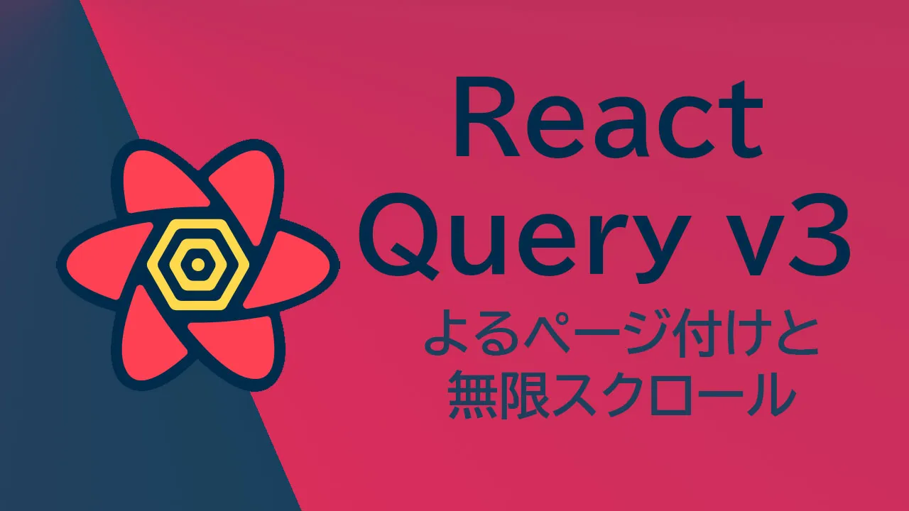 React Query V3によるページ付けと無限スクロール