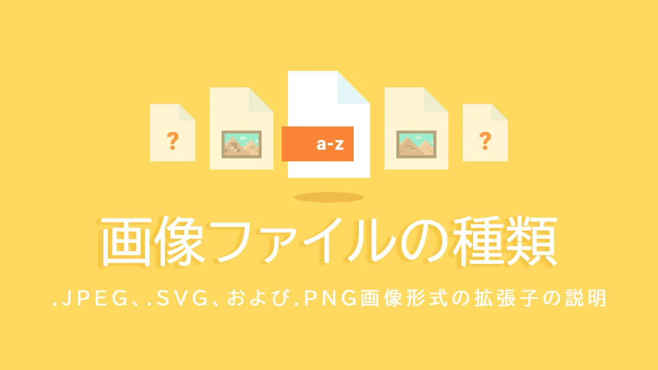 画像ファイルの種類– .jpeg、.svg、および.png画像形式の拡張子の説明