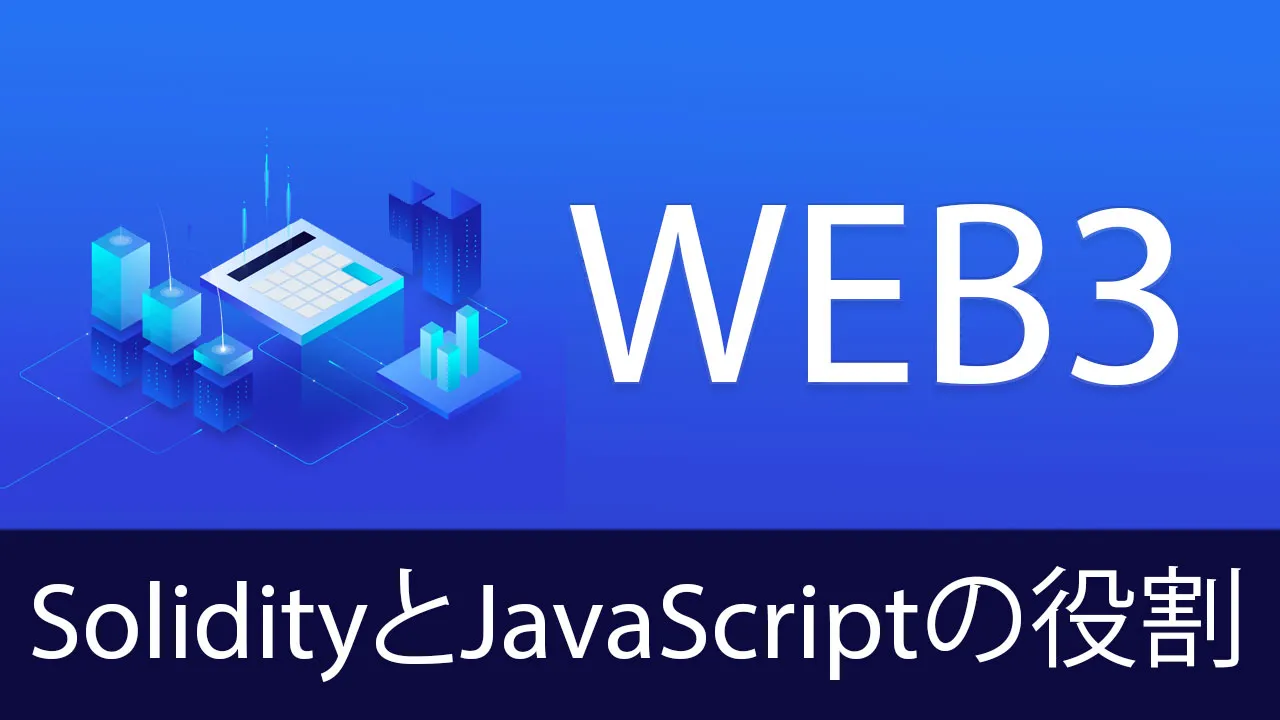 Web3アプリケーションにおけるSolidityとJavaScriptの役割