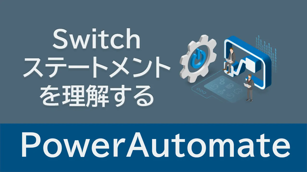 PowerAutomateのSwitchステートメントを理解する