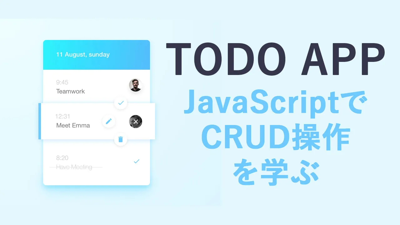 TODO APPを構築して、JavaScriptでのCRUD操作を学ぶ