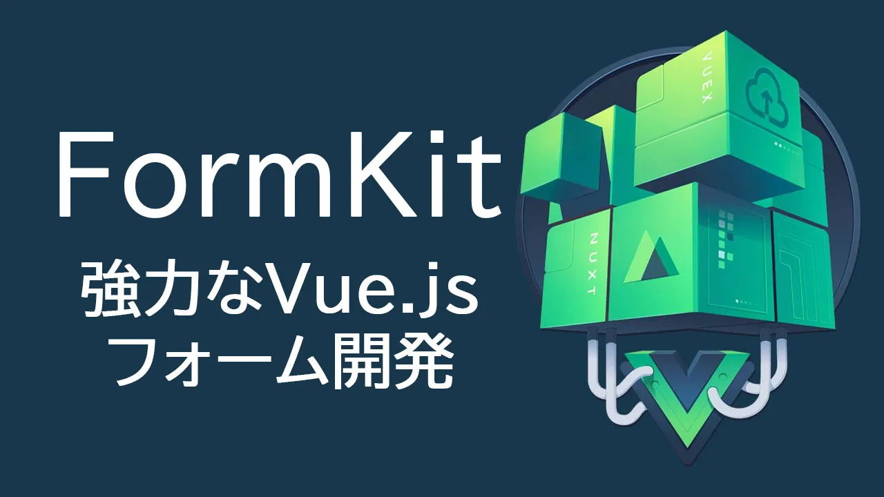 FormKitを使用した強力なVue.jsフォーム開発