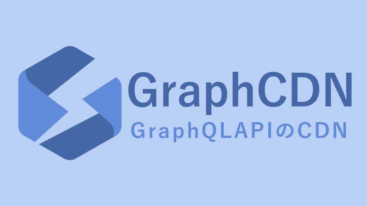 GraphCDNの発表 - GraphQLAPIのCDN