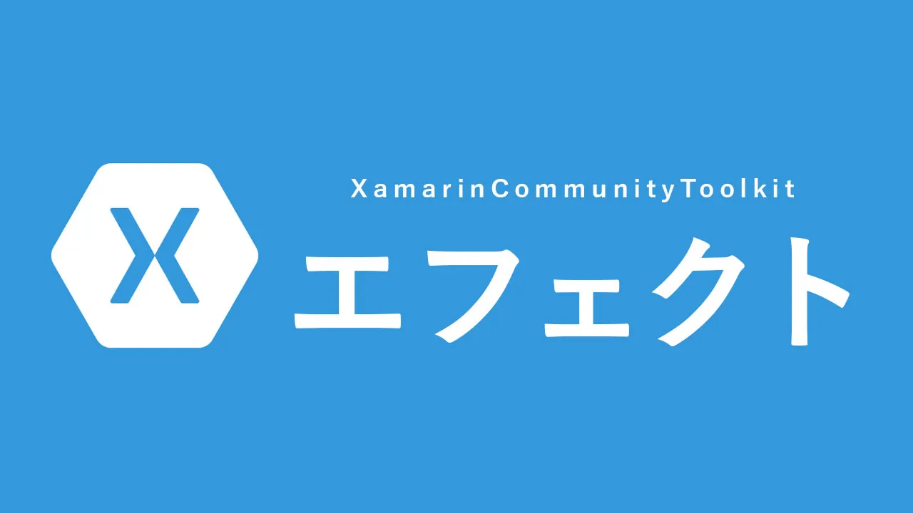 XamarinCommunityToolkitで利用可能な注目のエフェクト