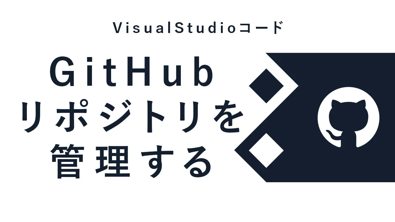 VisualStudioコードを使用してGitHubリポジトリを管理する