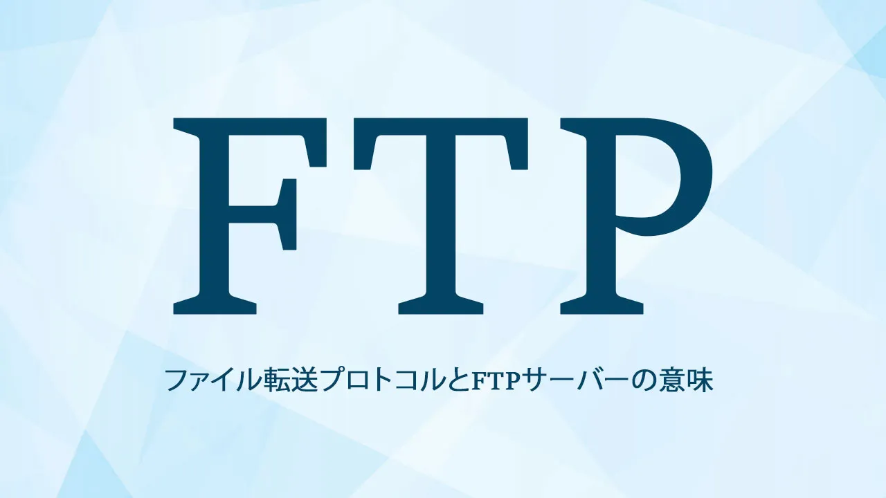 FTPとは何ですか？ファイル転送プロトコルとFTPサーバーの意味