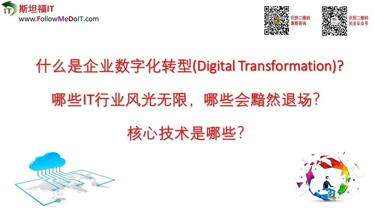  什么是数字转型(Digital Transformation)?为什么E时代数字转型是必然？ 