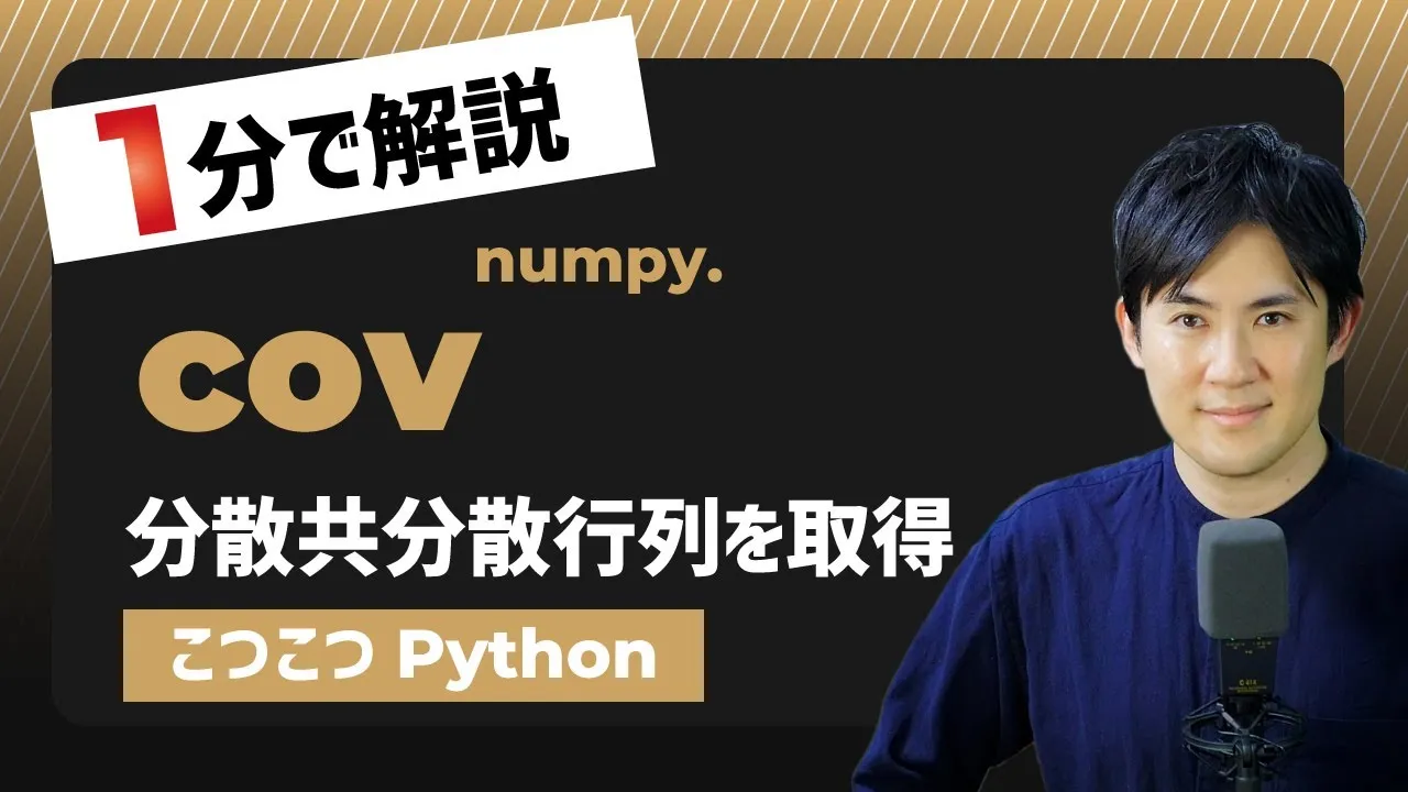 Pythonで分散共分散行列を取得する｜numpy.cov