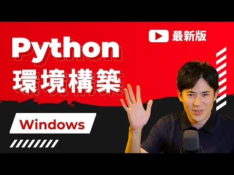 【2022最新版】WindowsにPythonの環境構築 