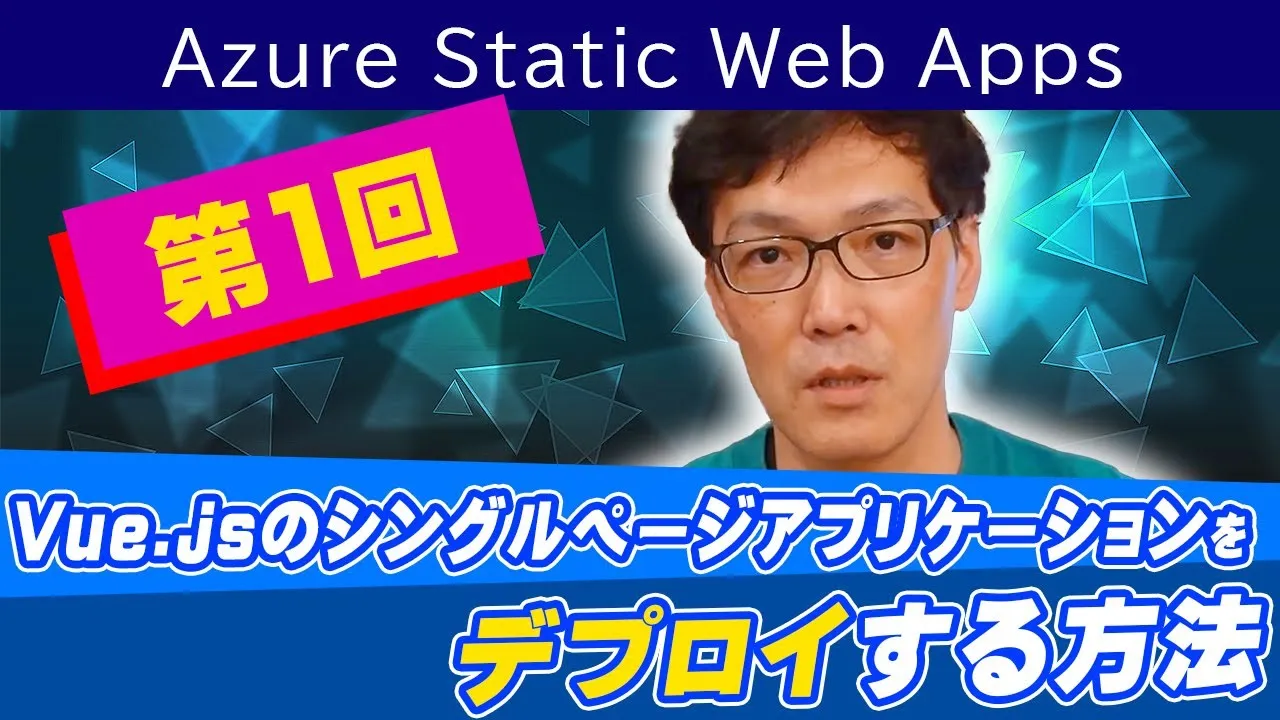  [Azure Static Web Apps 第1回] Vue.js のシングルページアプリケーションをデプロイする