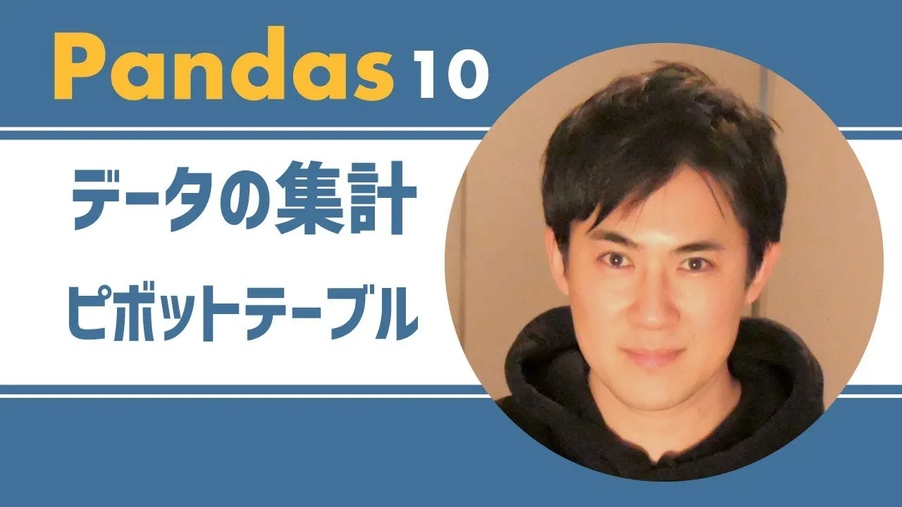 【PythonのライブラリPandas】10.データ集計（pivot_table）の方法