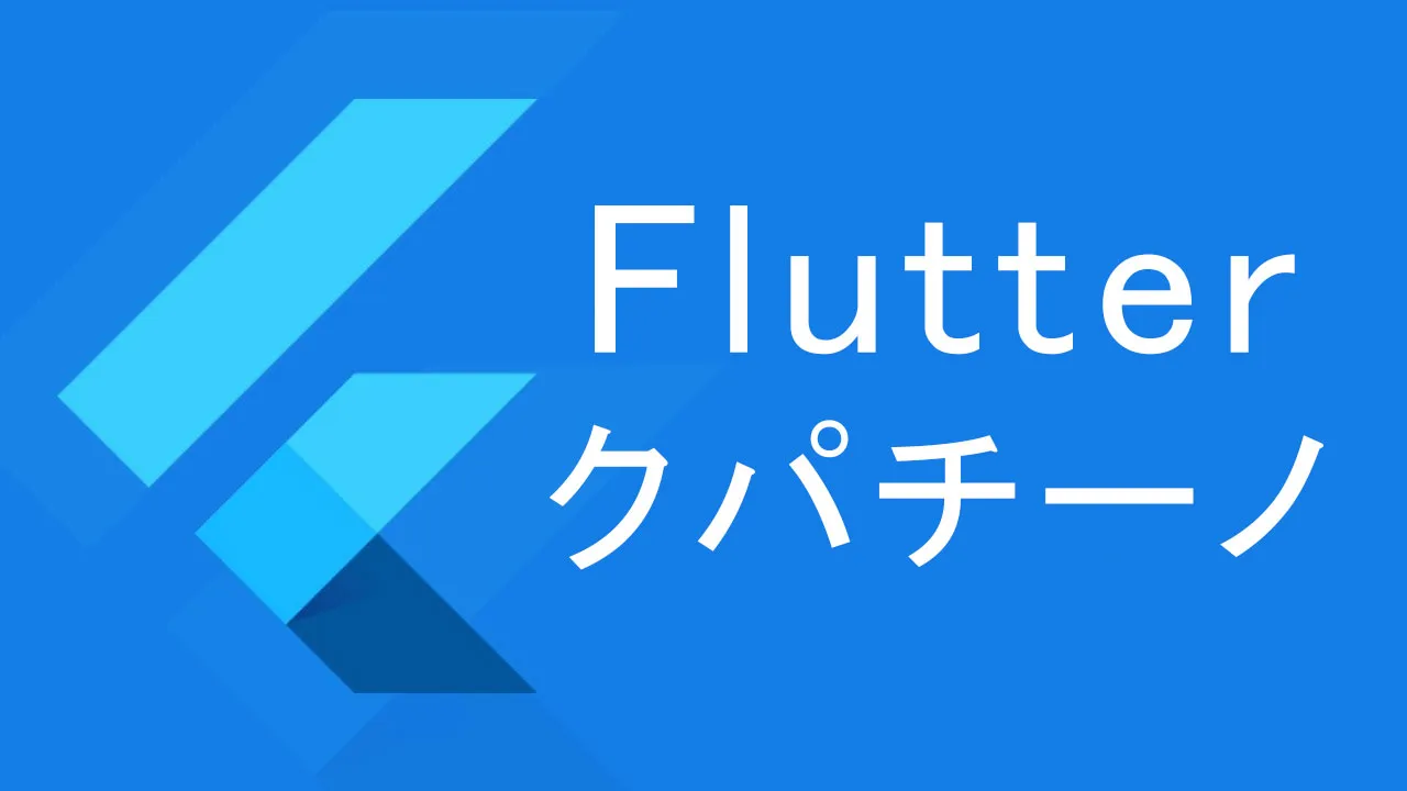 Flutterクパチーノ ネイティブのルックアンドフィールのiosアプリを構築する