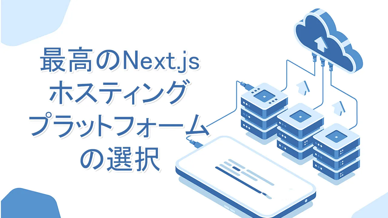 最高のNext.jsホスティングプラットフォームの選択