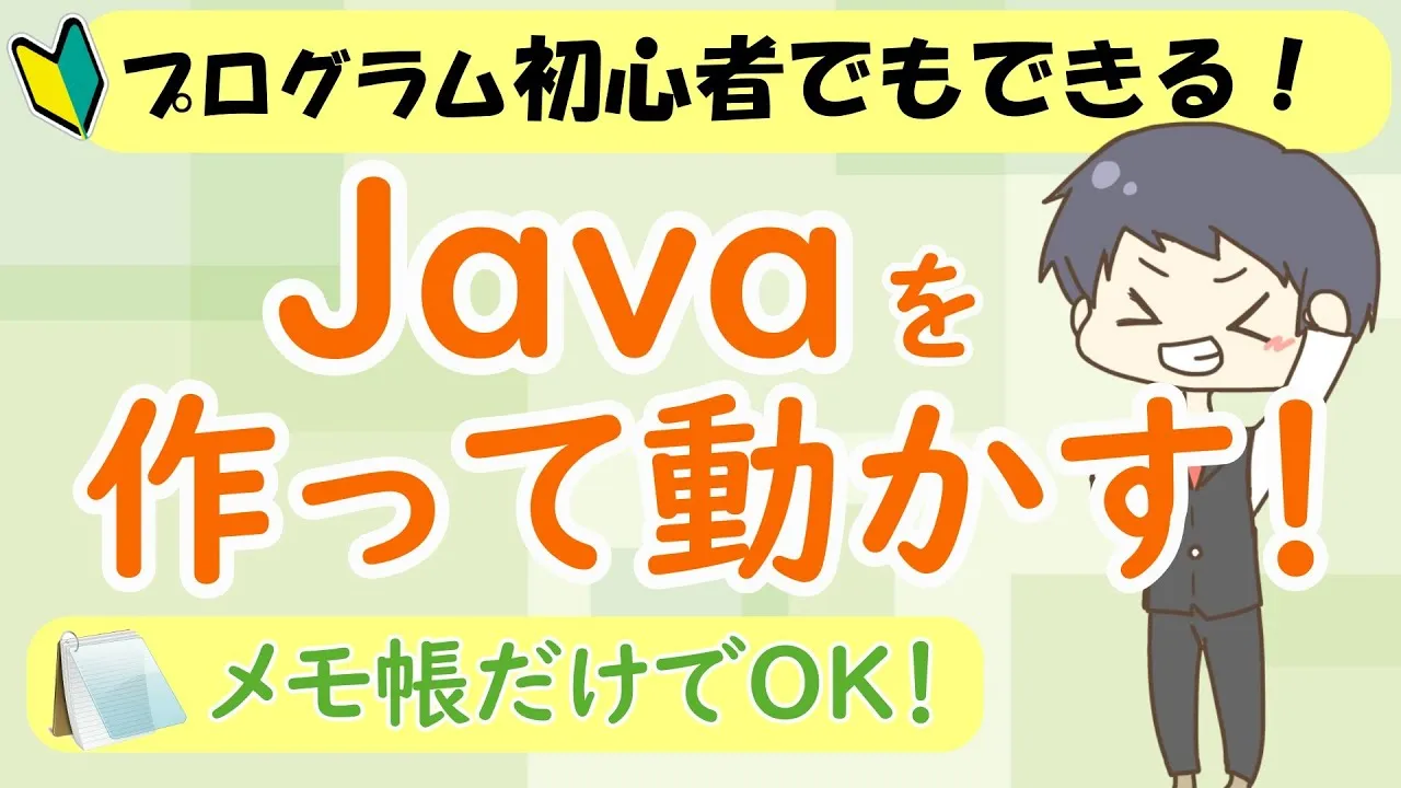 Javaプログラミング 作成 コンパイル 実行方法 