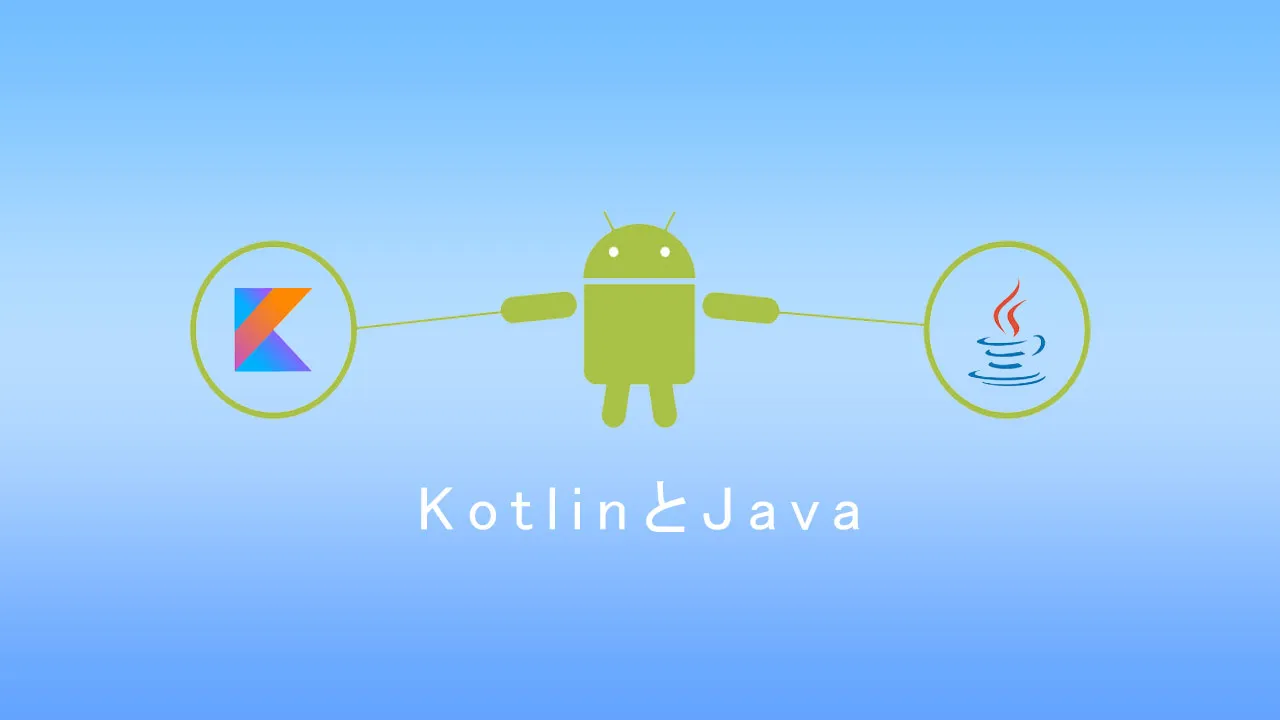 KotlinとJavaのどちらを使用する必要がありますか？