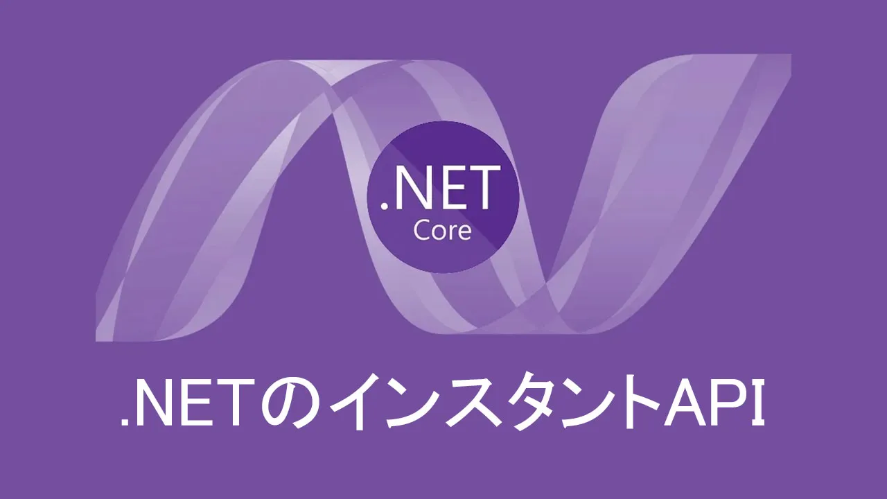 .NETのインスタントAPI