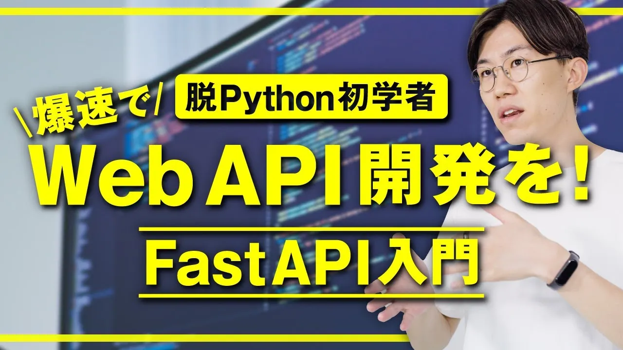 【FastAPI超入門】80分でFastAPIによるWeb API開発講座