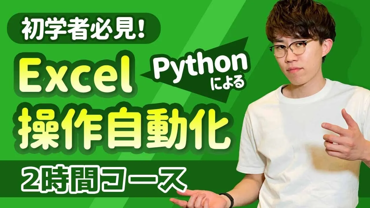 PythonでExcel自動化を行いたい人がまず見るべき