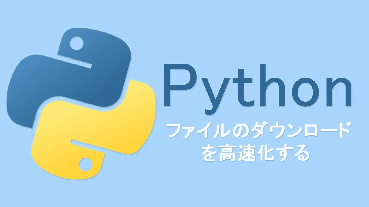 Pythonでファイルのダウンロードを高速化する 