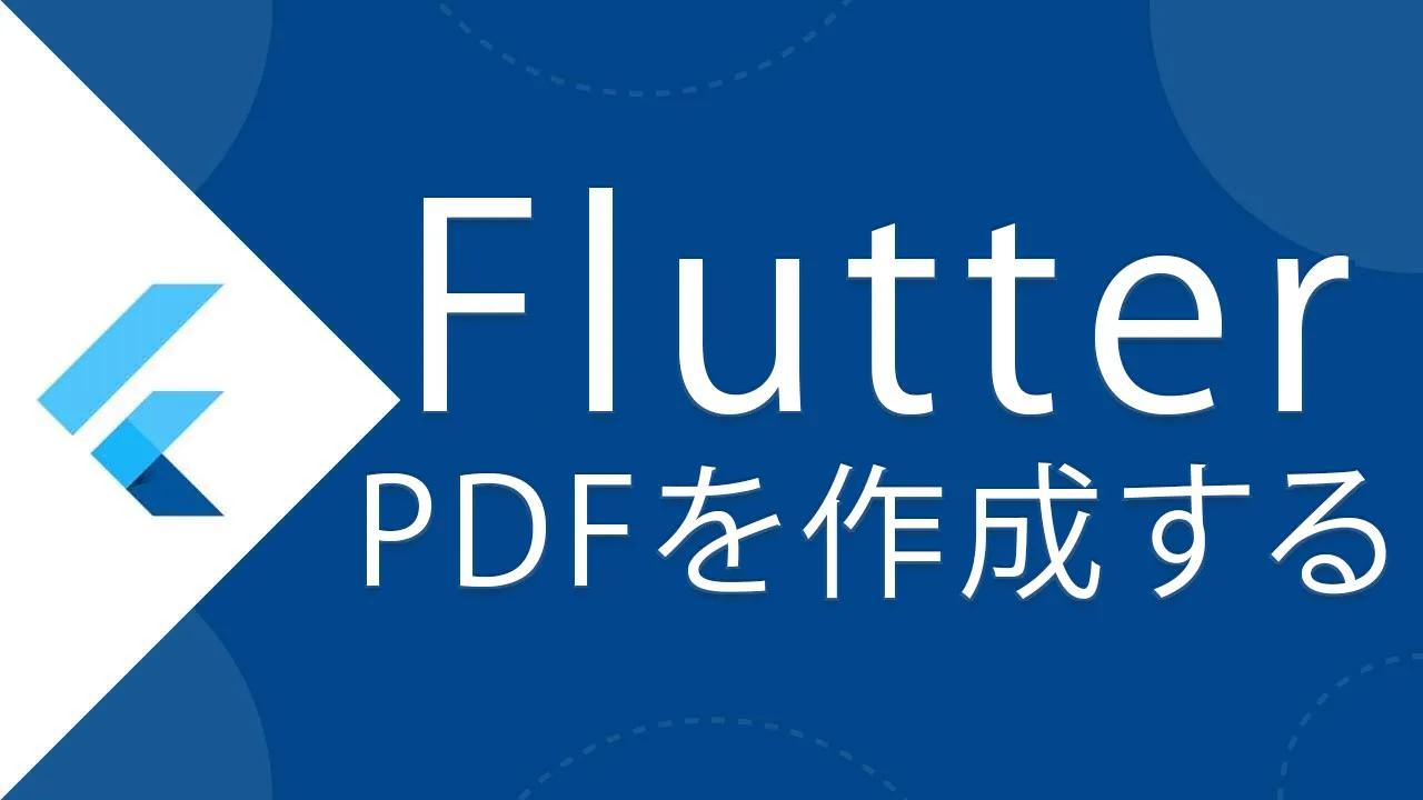 FlutterでPDFを作成する方法