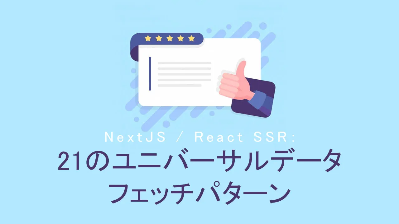 NextJS / React SSR：21のユニバーサルデータフェッチパターンとベストプラクティス
