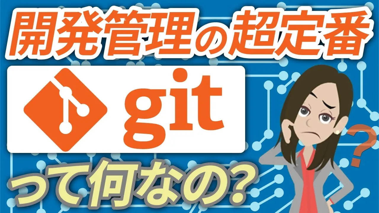 Gitとは一体なに？特徴やできることをわかりやすく徹底解説 !