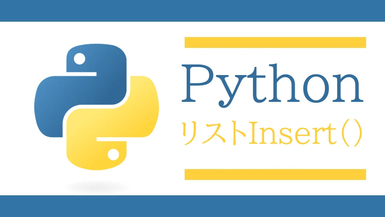 PythonリストInsert（）–Pythonでリストに追加する方法