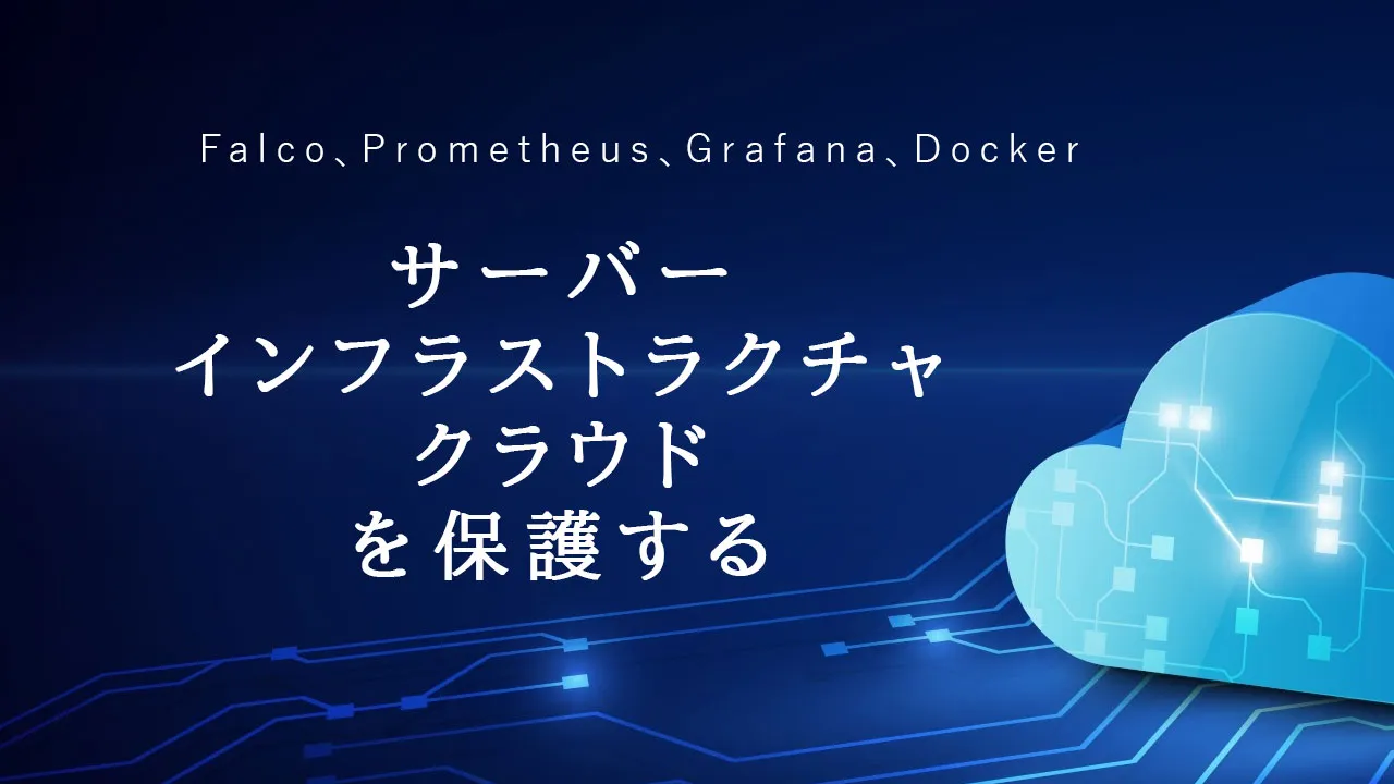Falco、Prometheus、Grafana、Dockerを使用してサーバーインフラストラクチャクラウドを保護する
