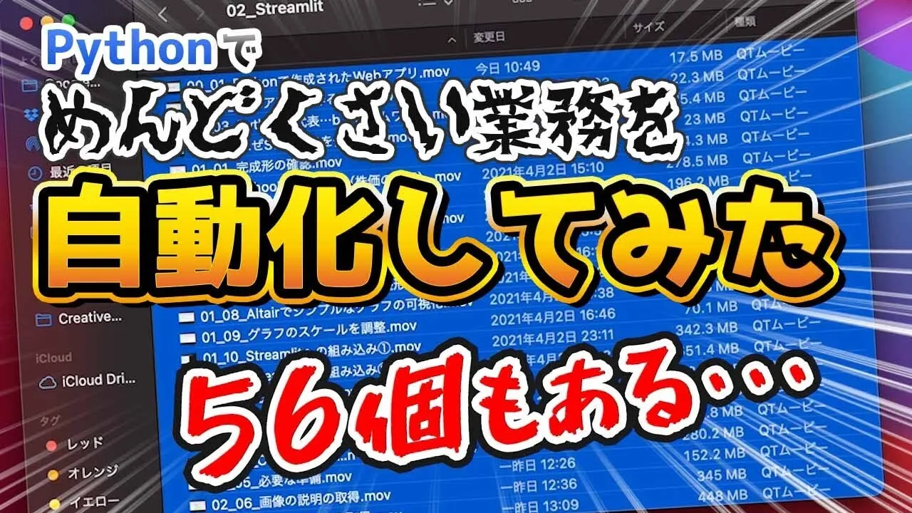 Pythonで日常のめんどくさい業務を自動化してみた56個もある