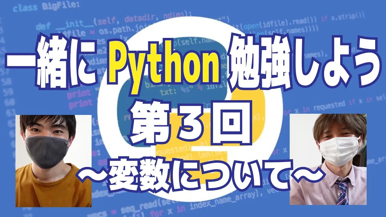 【一緒にPythonを勉強しよう！】第３回: 変数