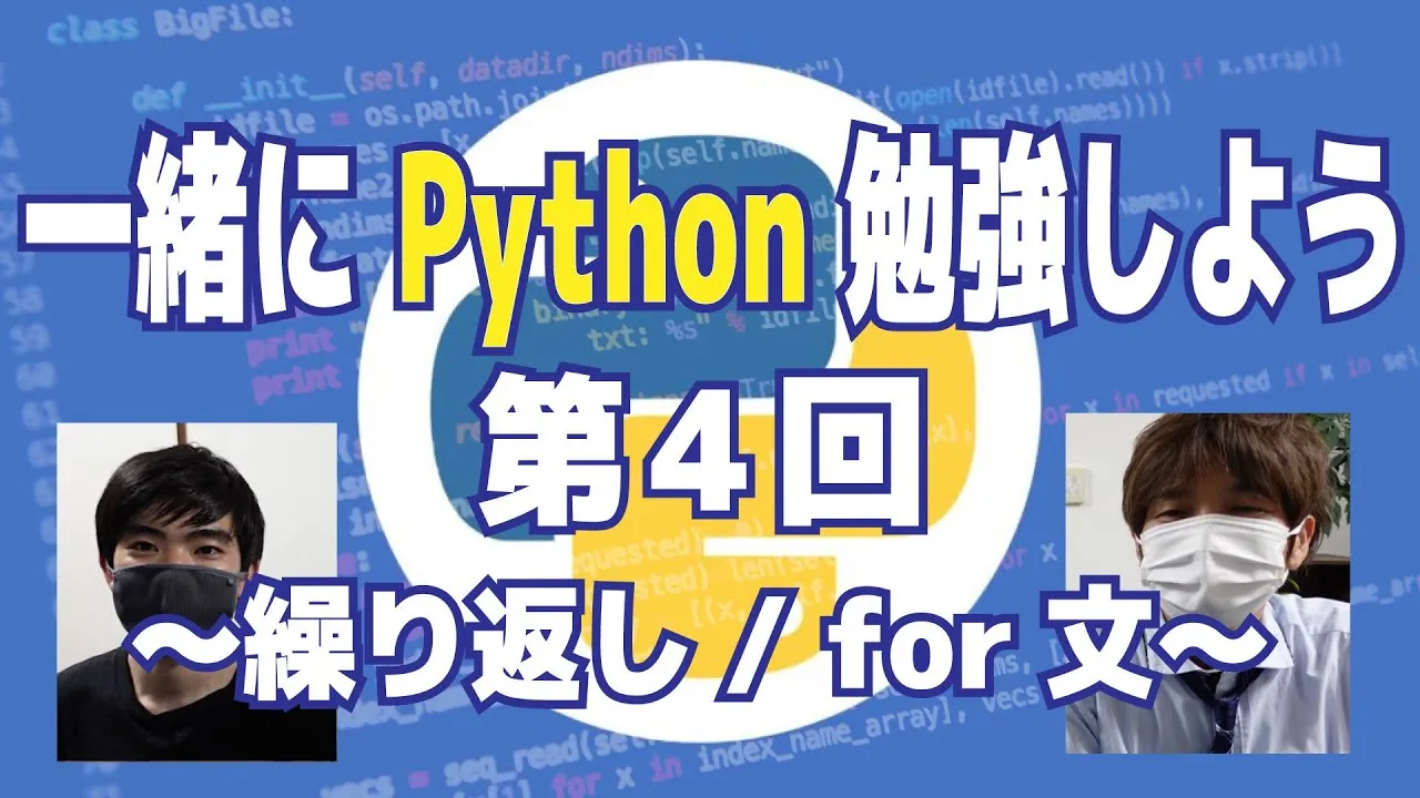 【一緒にPythonを勉強しよう！】第４回: 繰り返し/for文
