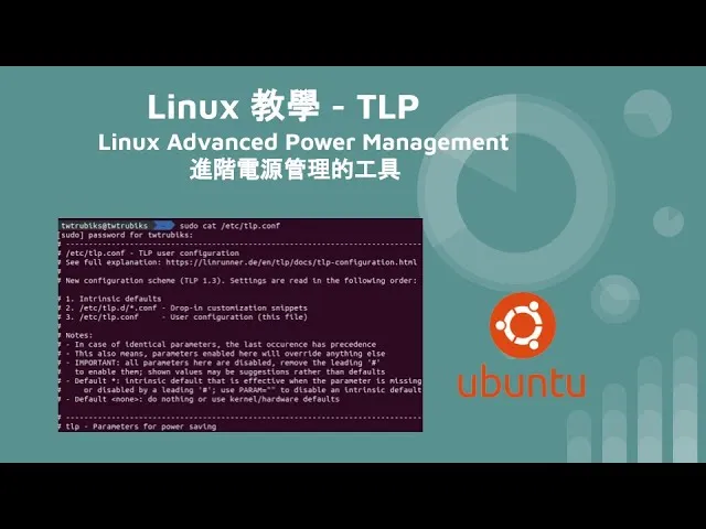 Linux 教學 - TLP 進階電源管理工具 Linux Advanced Power Management