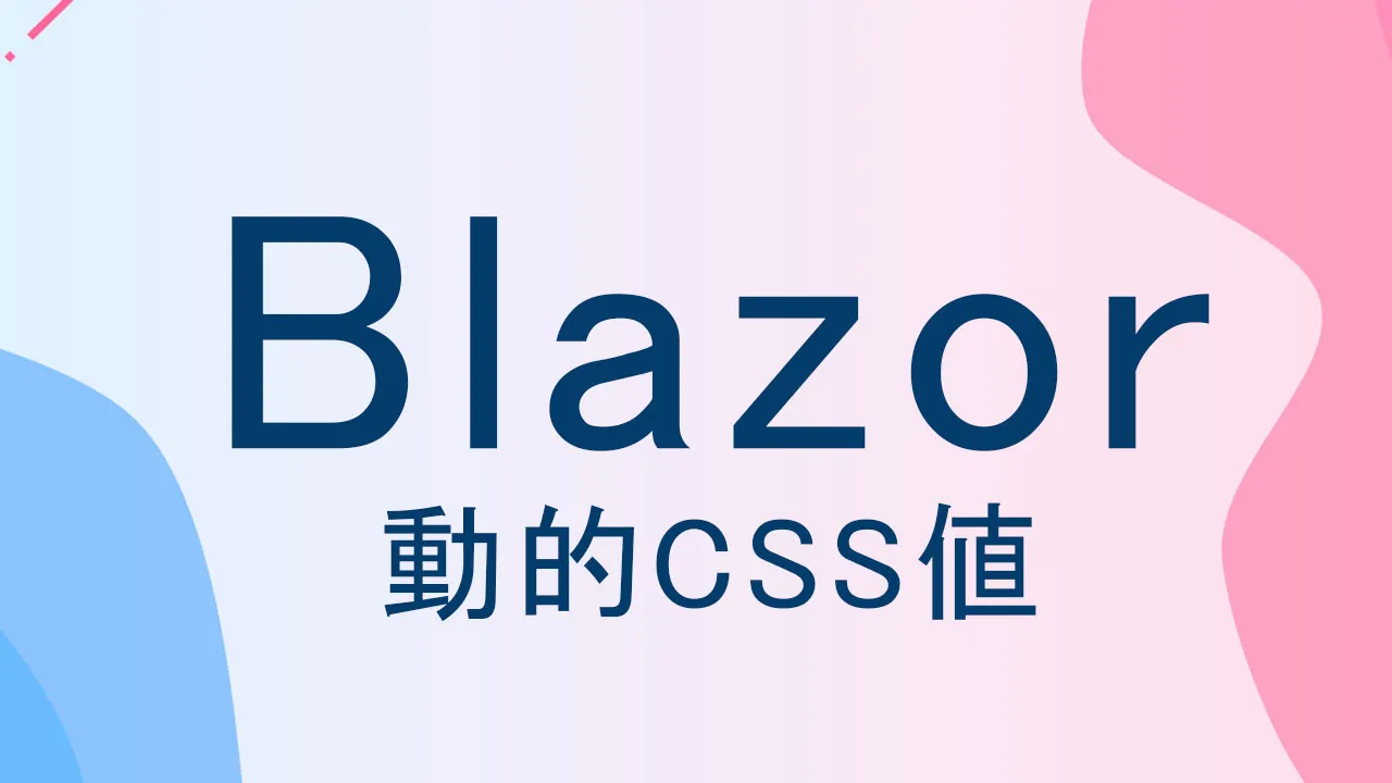 Blazorの動的CSS値