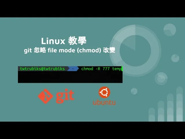 Linux 教學 - Git 忽略 File Mode (Chmod) 改變