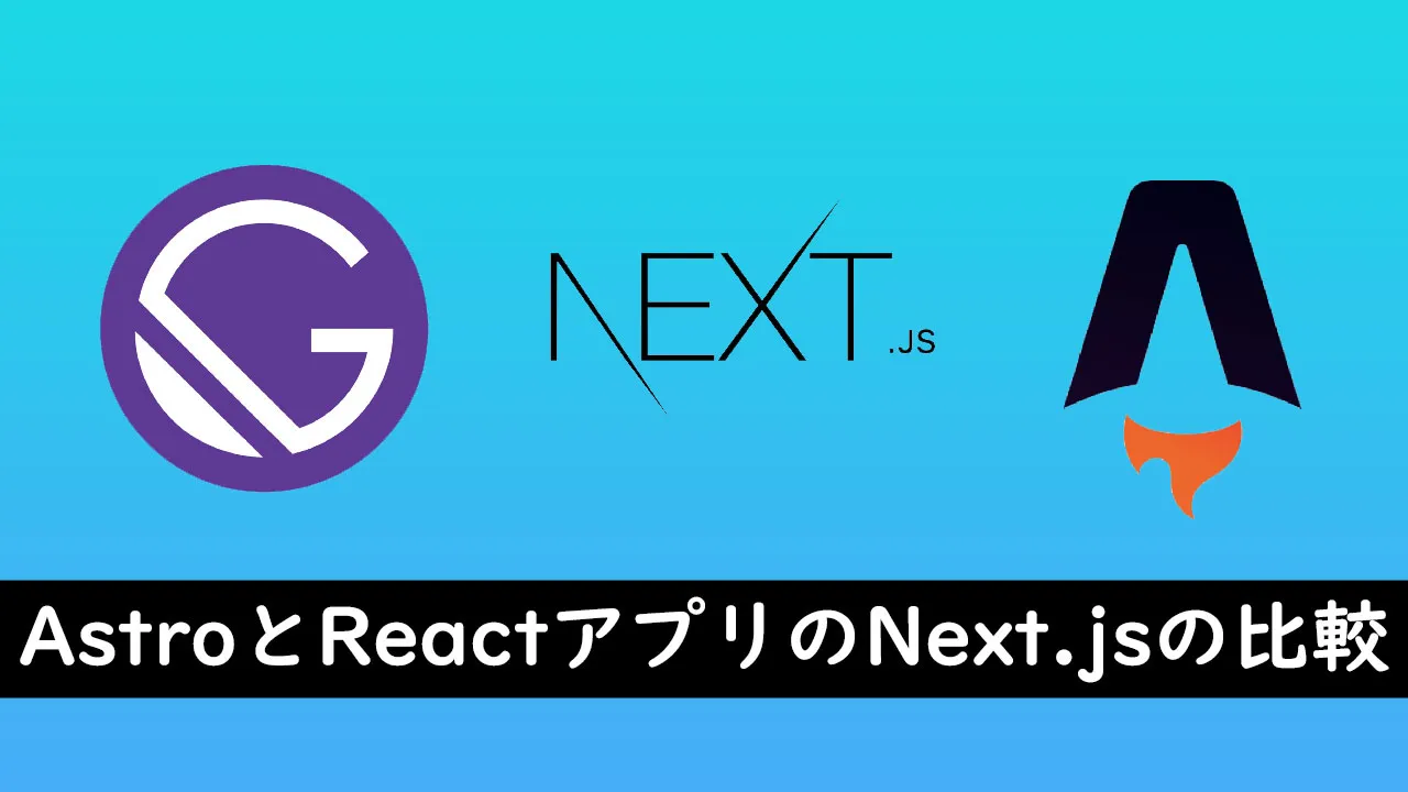 AstroとReactアプリのNext.jsの比較