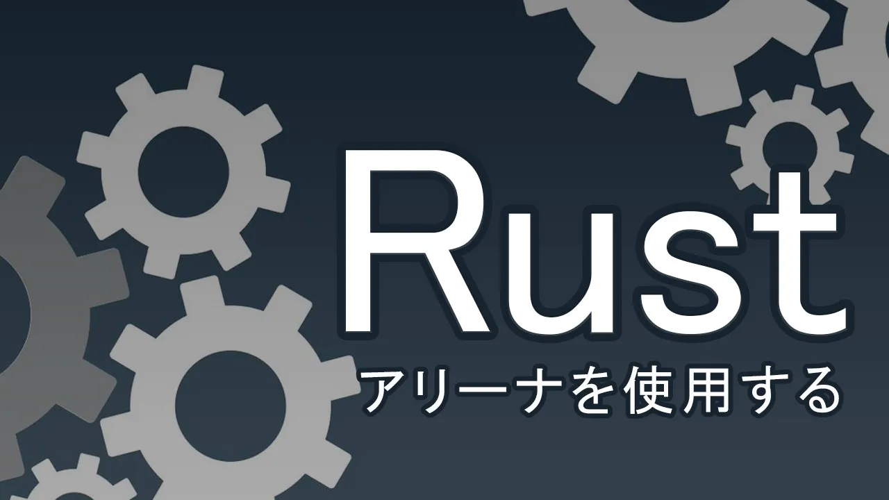 Rustでアリーナを使用するためのガイド