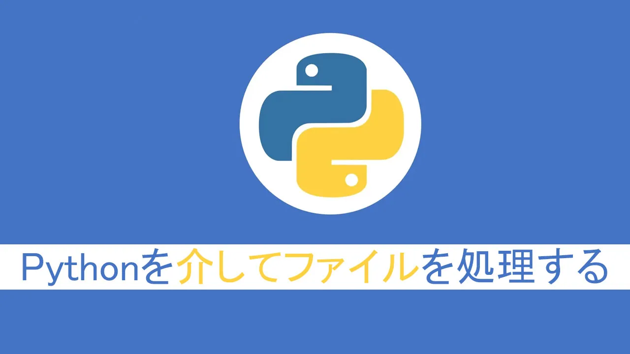 Pythonを介してファイルを処理する方法