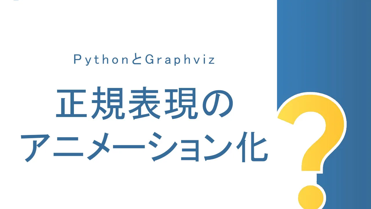 PythonとGraphvizを使用した正規表現のアニメーション化