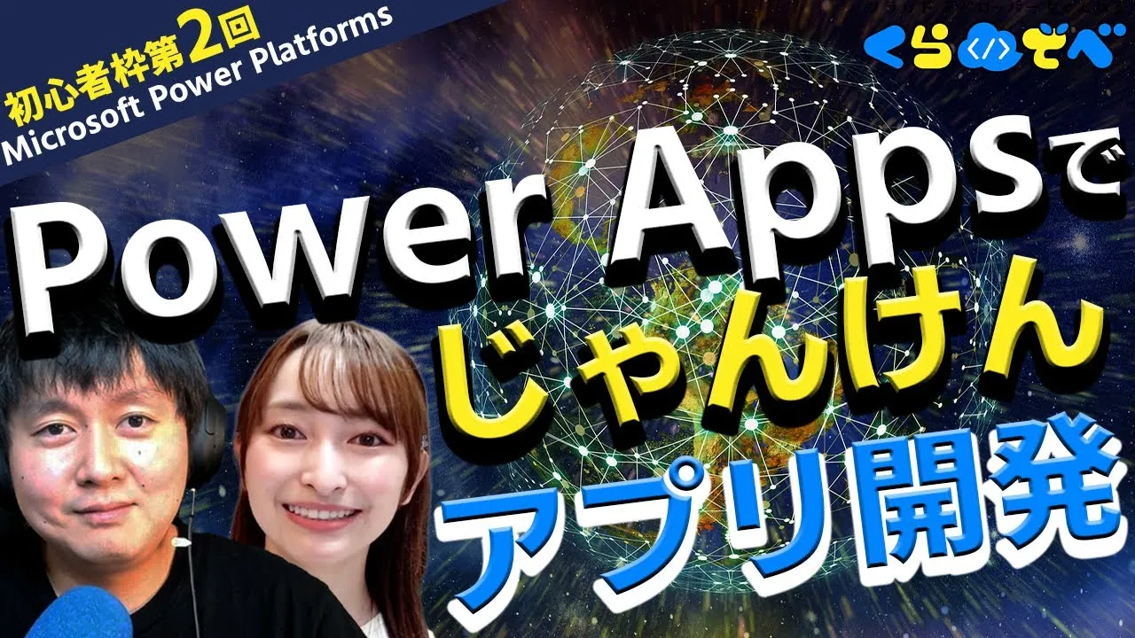 【Power Apps初心者枠第2回】 Power Apps でじゃんけんアプリ開発