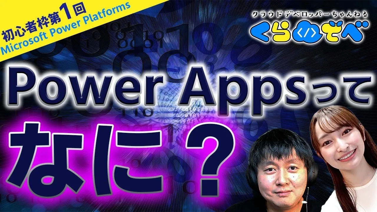 【Power Apps初心者枠第1回】  Power Apps ってなに？