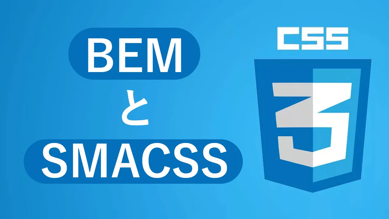 BEMとSMACSS：CSS方法論の比較