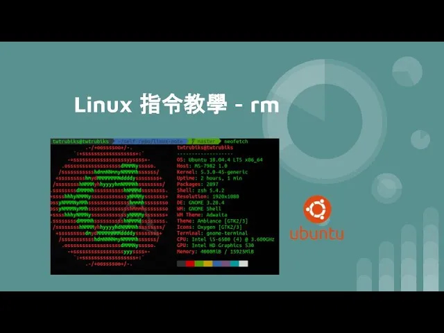 Linux 指令教學 - rm