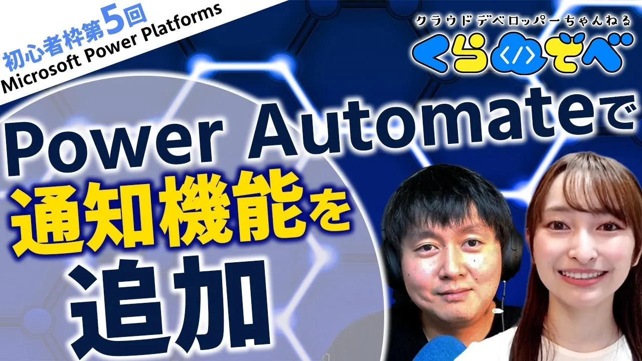 【Power Apps初心者枠第5回】Power Automate で通知機能を追加