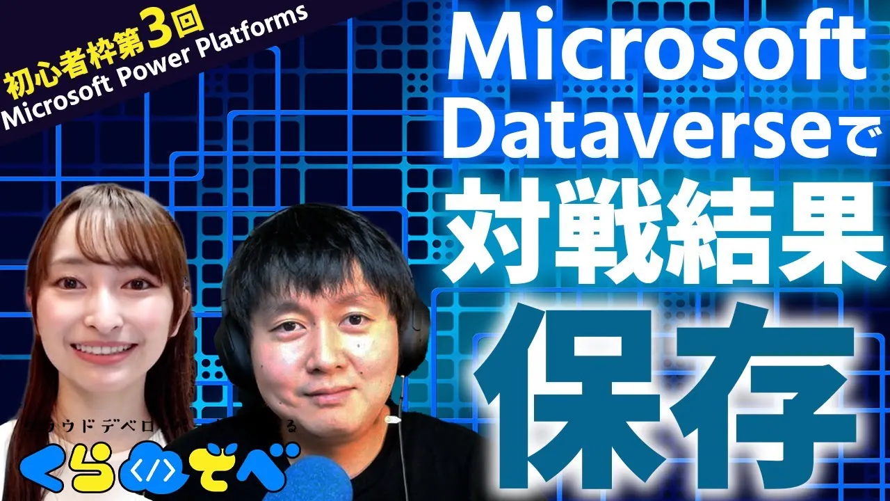 【Power Apps初心者枠第3回】Microsoft Dataverse で対戦結果保存