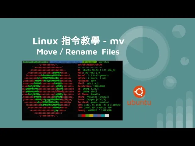 Linux 指令教學 - mv