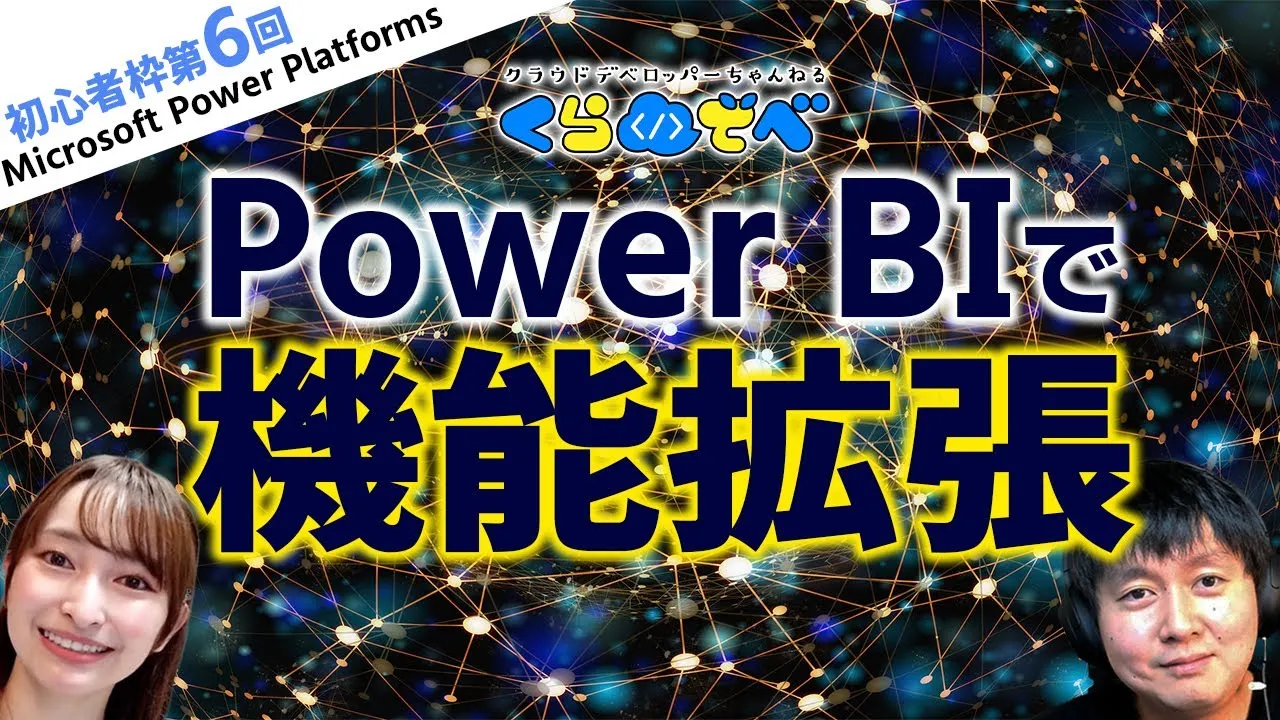 【Power Apps初心者枠第6回】  Power BI で機能拡張