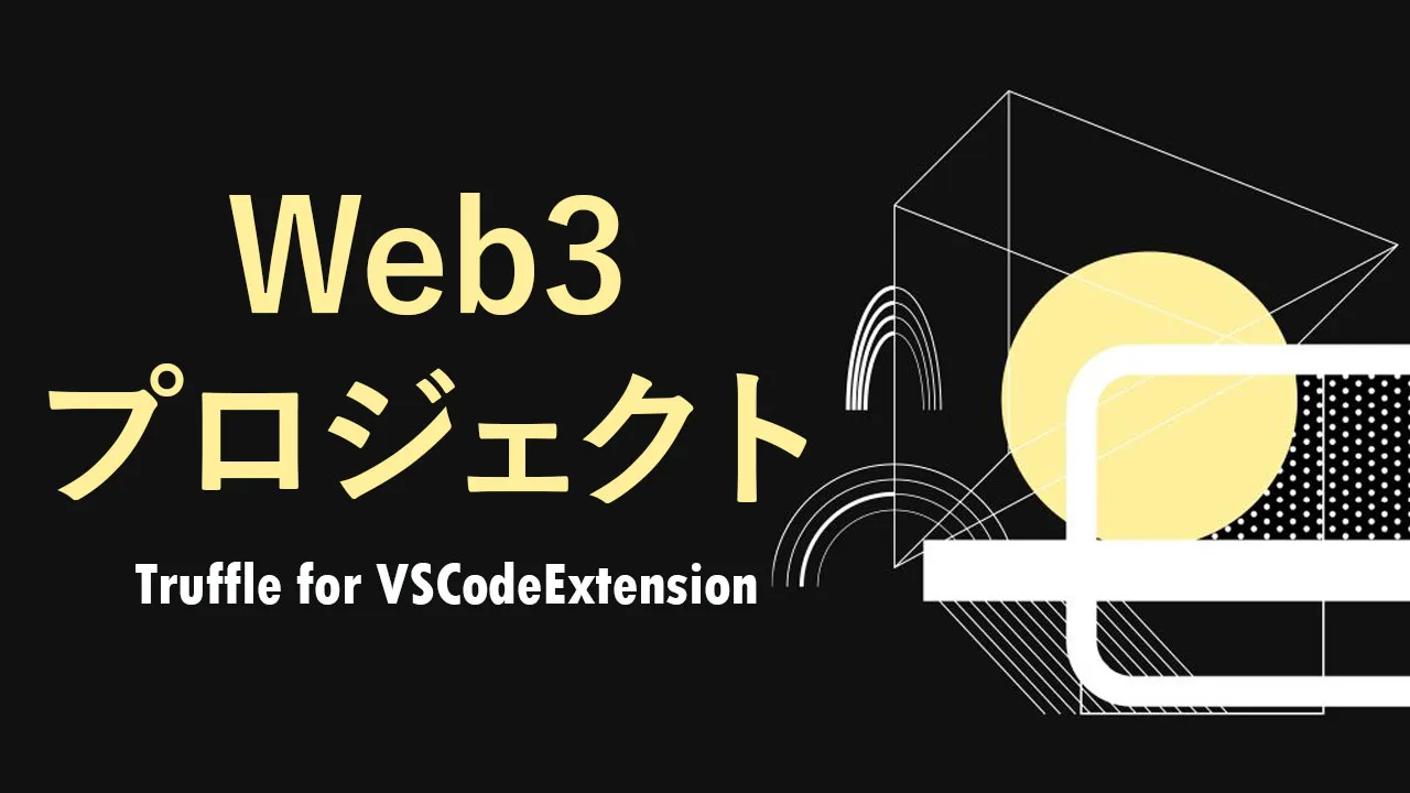 Truffle for VSCodeExtensionを使用したWeb3プロジェクトの作成