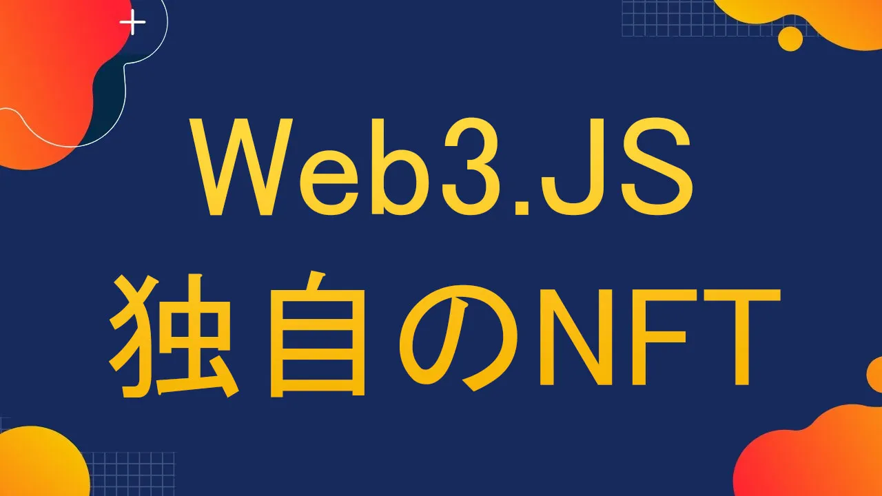Web3.jsで独自のNFTを作成する