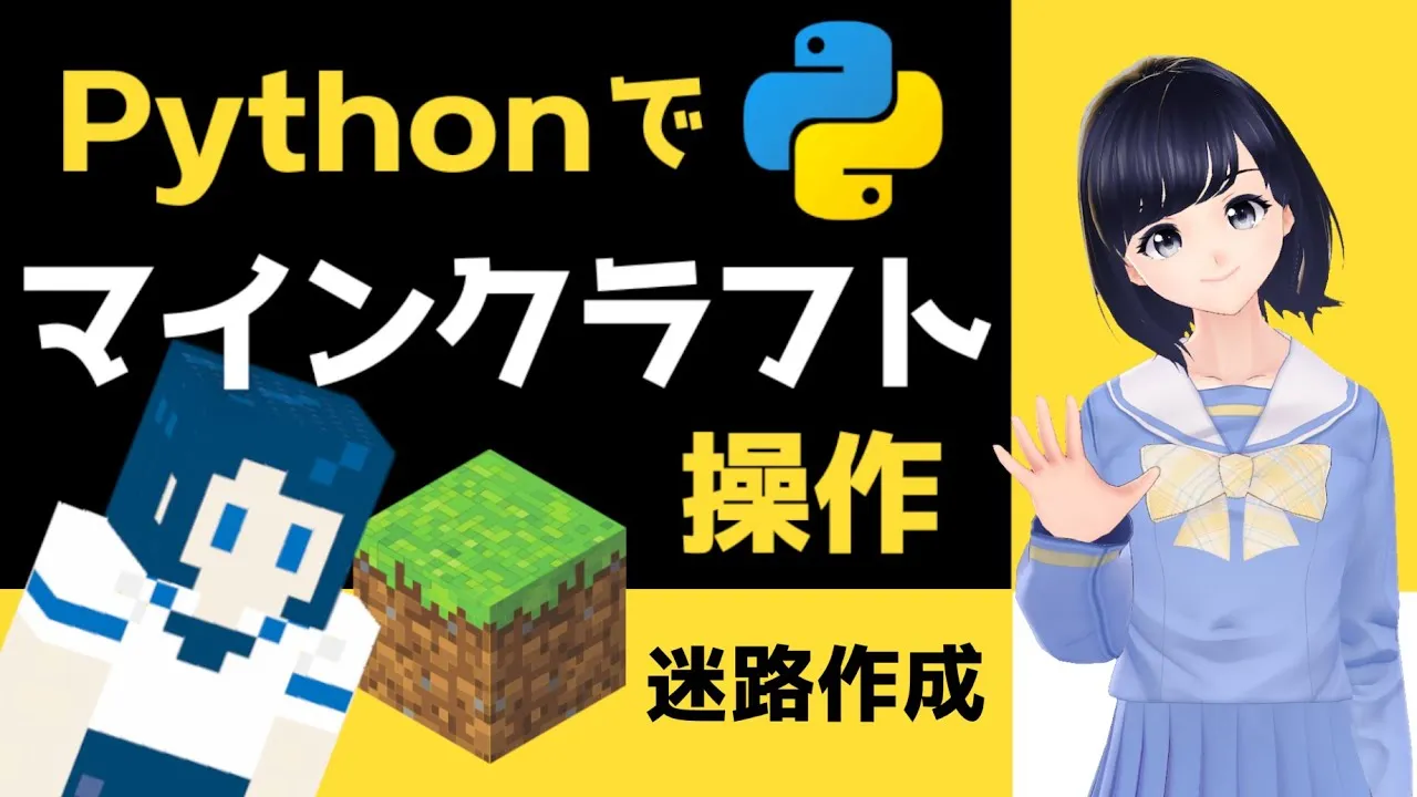 Pythonでマイクラ操作 自動で迷路を作成してマインクラフト上で遊ん