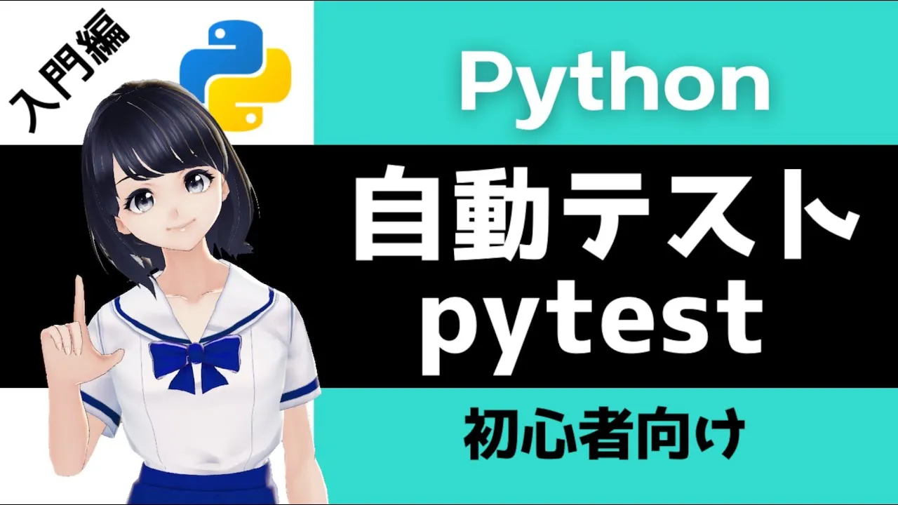 【Pythonプログラミング入門】テストコードの書き方を解説！(pytest)  